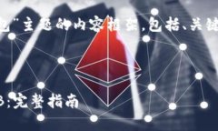 好的，下面是针对“SHIB 火币钱包”主题的内容框