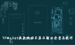 TPWallet收款地址不显示解决方案与技巧