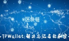   如何导入TPWallet：解决忘记名称和密码的问题