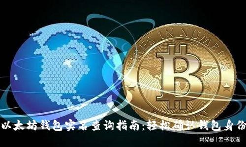 以太坊钱包实名查询指南：轻松确认钱包身份