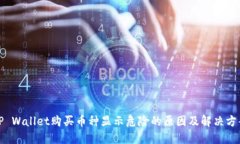 TP Wallet购买币种显示危险的原因及解决方案