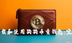 建议如何下载和使用狗狗币重钱包：完整指南