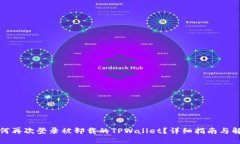如何再次登录被卸载的TPWallet？详细指南与解答