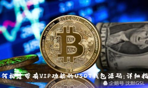 如何构建带有VIP功能的USDT钱包源码：详细指南