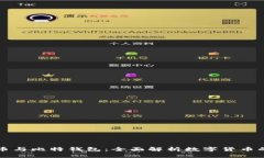 比特币与比特钱包：全面