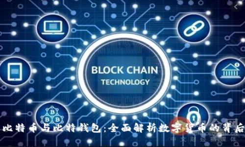 比特币与比特钱包：全面解析数字货币的背后