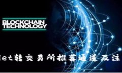 tpwallet转交易所推荐通道及