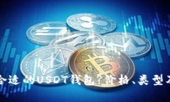 如何选择最合适的USDT钱包