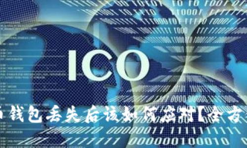 比特币钱包丢失后该如何应对？全方位指南