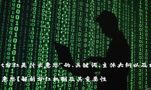 以下是围绕“tpwallet分红是什么意思”的、关键词、主体大纲以及相关问题的内容框架。

tpwallet分红是什么意思？解析分红机制及其重要性