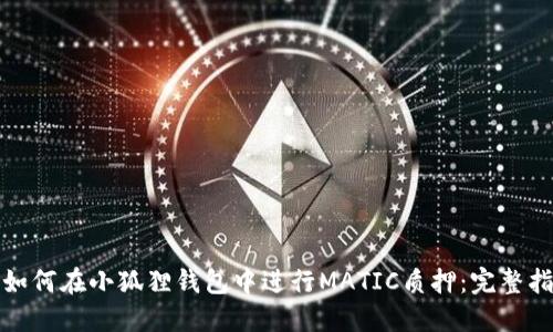 : 如何在小狐狸钱包中进行MATIC质押：完整指南