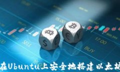 如何在Ubuntu上安全地搭建以太坊钱包