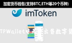 如何解决TPWallet中无法出售