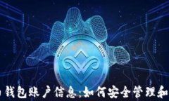 全面解析狗狗币钱包账户信息：如何安全管理和