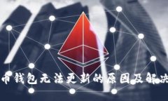 比特币钱包无法更新的原因及解决方案