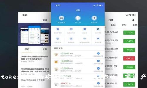 token钱包的安全性：如何保护你的数字资产