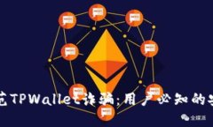 如何防范TPWallet诈骗：用户必知的安全指南