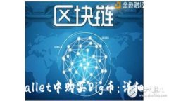   如何在TPWallet中购买Pig币：详细步骤与指南