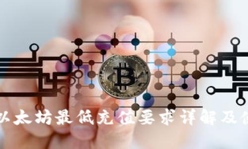 TP钱包以太坊最低充值要求详解及使用指南