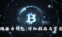 如何申请瑞波币钱包：详