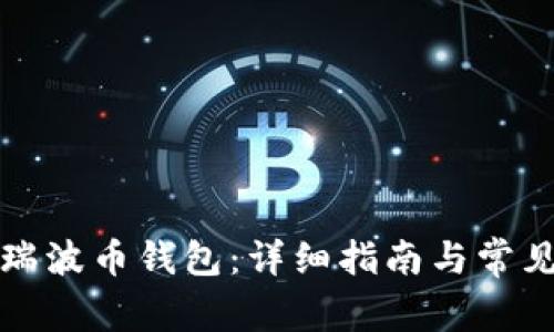如何申请瑞波币钱包：详细指南与常见问题解答