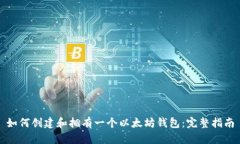 如何创建和拥有一个以太