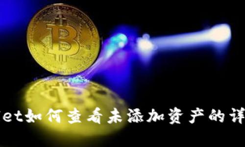 TPWallet如何查看未添加资产的详细指南