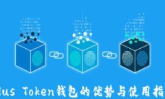 Plus Token钱包的优势与使用指南