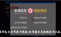 以太坊钱包交易所操作指南：如何安全高效地进