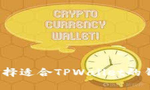 如何选择适合TPWallet的钱包链？