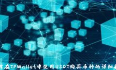如何在TPWallet中使用USDT购买币种的详细指南