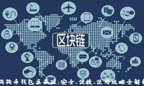 
狗狗币钱包桌面版：安全、便捷、使用攻略全解析