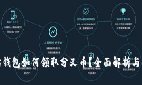 : 以太坊钱包如何领取分叉币？全面解析与操作指南