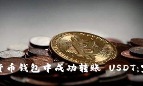 如何在货币钱包中成功转账 USDT：完整指南