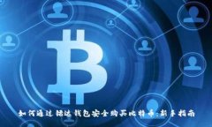如何通过镭达钱包安全购