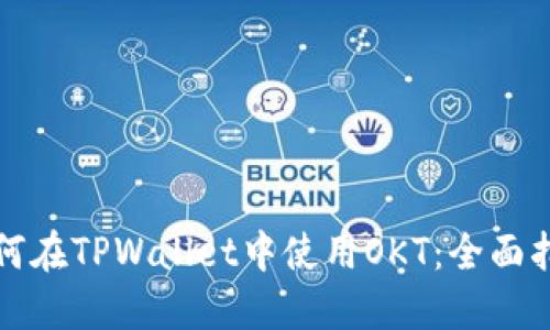 如何在TPWallet中使用OKT：全面指南