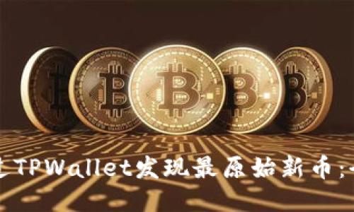如何通过TPWallet发现最原始新币：全面指南