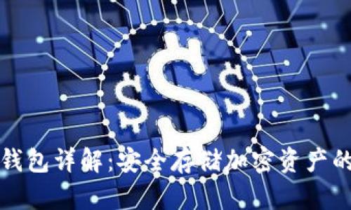 比特币硬钱包详解：安全存储加密资产的最佳选择