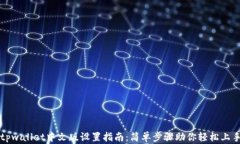 tpwallet中文版设置指南：简单步骤助你轻松上手