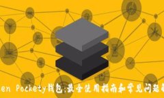   Token Pockety钱包：最全使用指南和常见问题解析