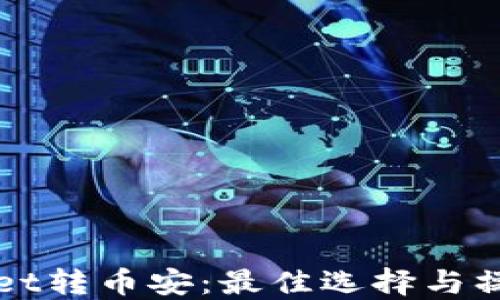 
TPWallet转币安：最佳选择与操作指南