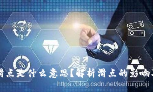TPWallet滑点是什么意思？解析滑点的影响及应对策略