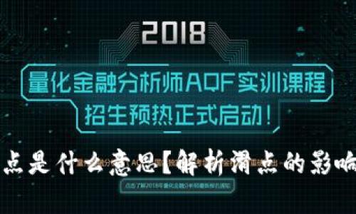 TPWallet滑点是什么意思？解析滑点的影响及应对策略