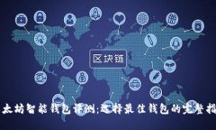 以太坊智能钱包评测：选择最佳钱包的完整指南