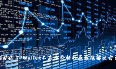 ### TPWallet不显示价格的原