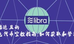 思考一个接近且的以太坊钱包代币空投指南：如