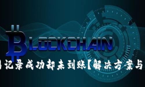 TPWallet交易记录成功却未到账？解决方案与常见问题解析