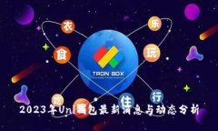 2023年Uni钱包最新消息与动