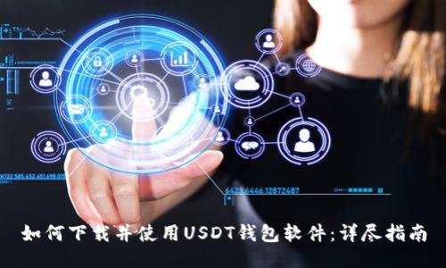 如何下载并使用USDT钱包软件：详尽指南