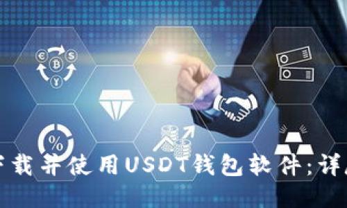 如何下载并使用USDT钱包软件：详尽指南